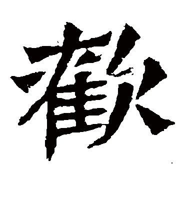 欢字书法 楷书