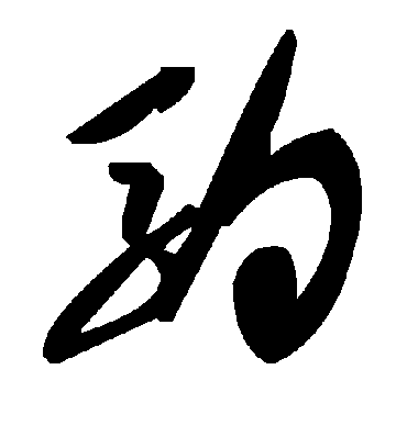 驹字书法 草书