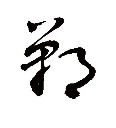 鄣字书法 草书