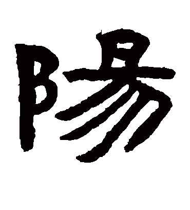 阳字书法 隶书