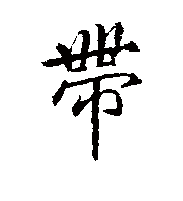 带字书法 行书