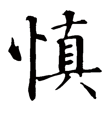 慎字书法 楷书