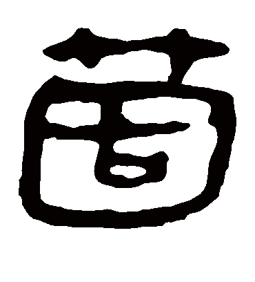 个字书法 隶书