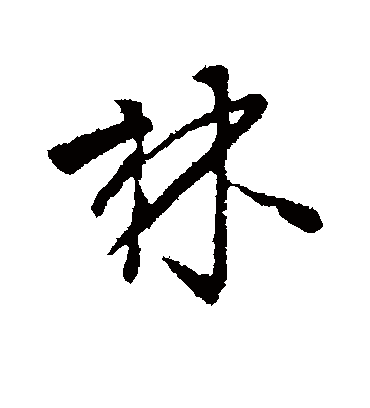 林字书法 行书