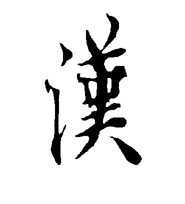 汉字书法 行书