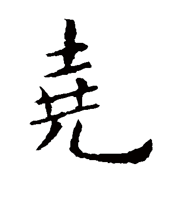 尧字书法 楷书