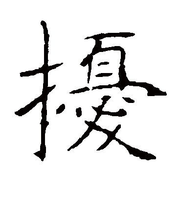 扰字书法 楷书