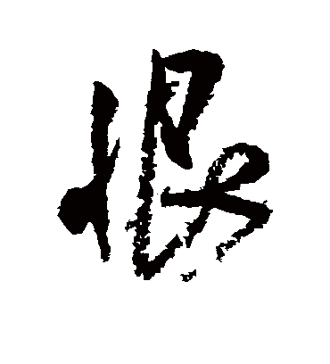 恨字书法 行书