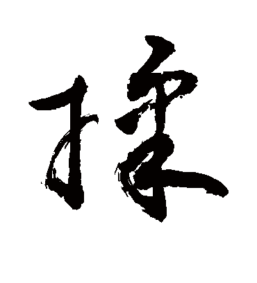 揉字书法 草书