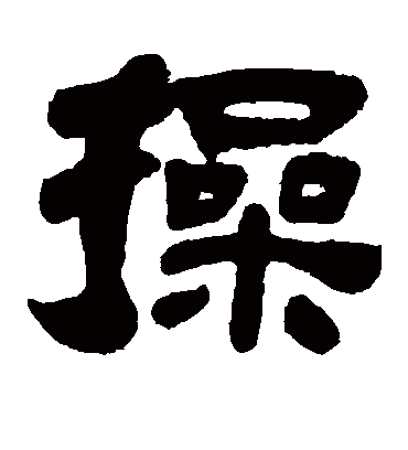 操字书法 隶书