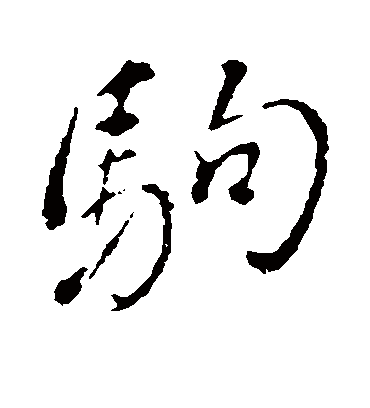 驹字书法 行书