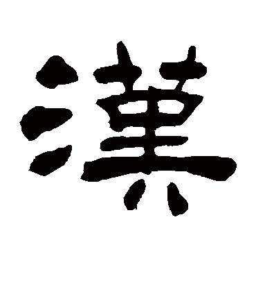 汉字书法 隶书