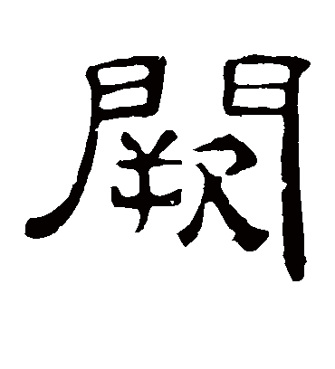 阙字书法 隶书