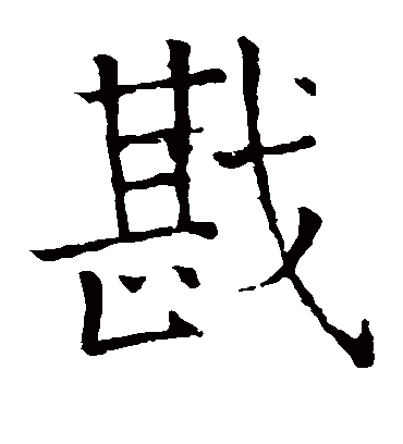 戡字书法 楷书