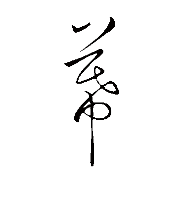 幕字书法 草书