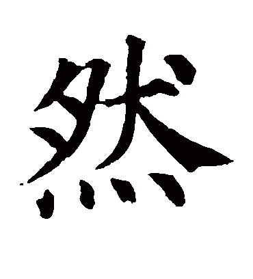 然字书法 楷书