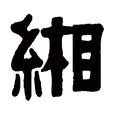 缃字书法 隶书