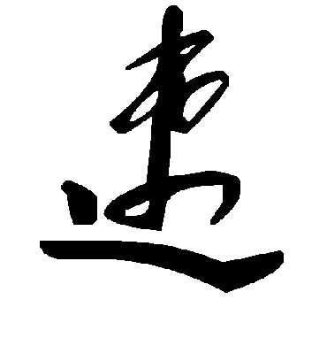 速字书法 草书