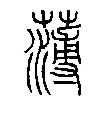 薄字书法 篆书