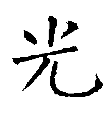 光字书法 楷书