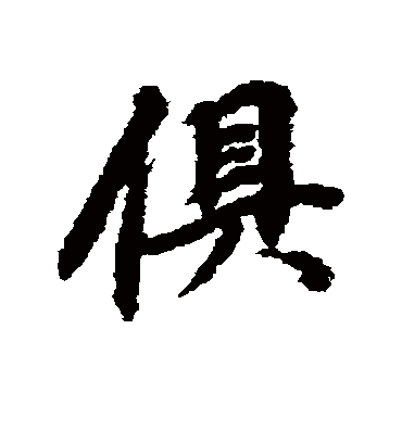 俱字书法 行书