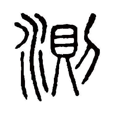 测字书法 篆书