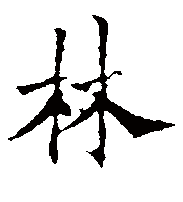 林字书法 楷书