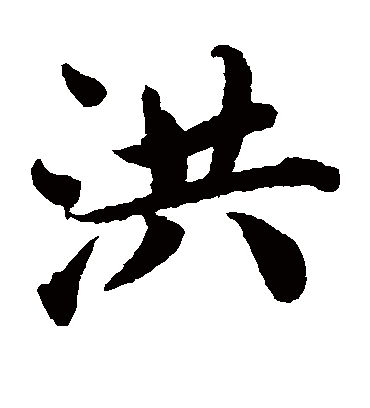 洪字书法 楷书