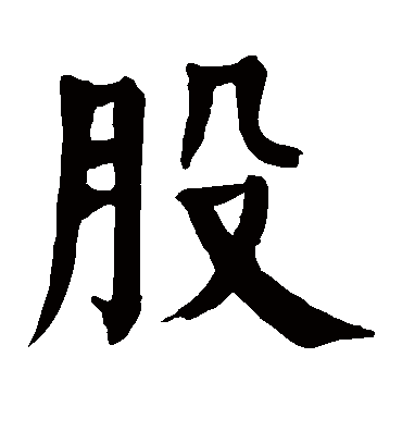 股字书法 楷书