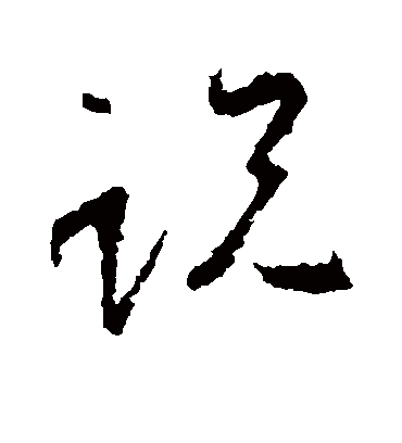 说字书法 草书