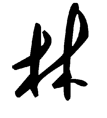 林字书法 草书