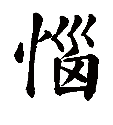 恼字书法 楷书