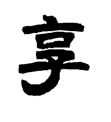 享字书法 隶书