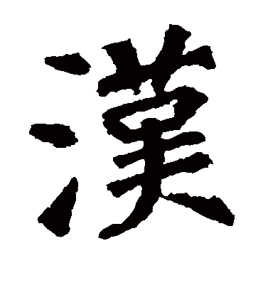 汉字书法 楷书