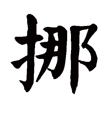 挪字书法 楷书