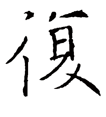 复字书法 楷书