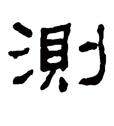 测字书法 隶书