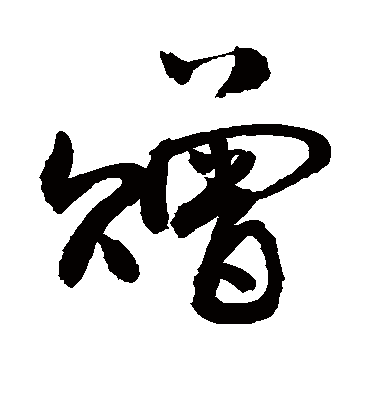 赠字书法 行书