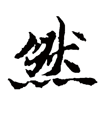 然字书法 楷书