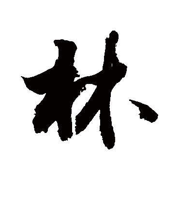 林字书法 行书