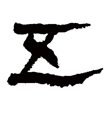 五字书法 隶书