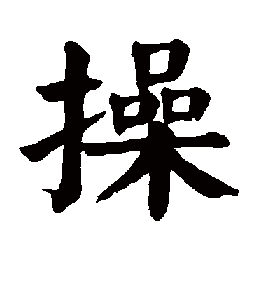 操字书法 楷书