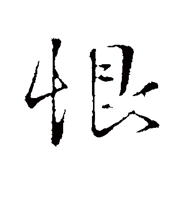 恨字书法 行书