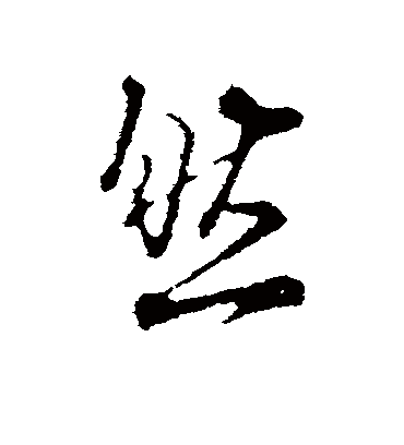 然字书法 行书