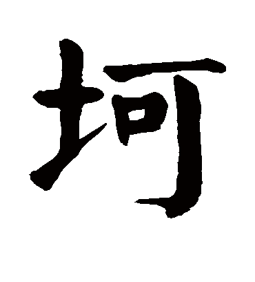 坷字书法 楷书