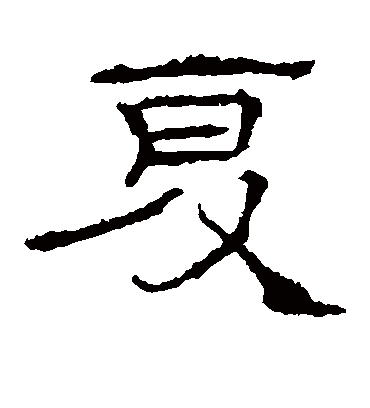 夏字书法 隶书