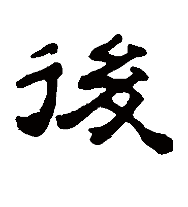 后字书法 隶书