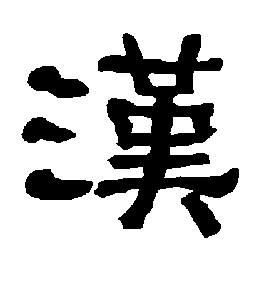 汉字书法 隶书