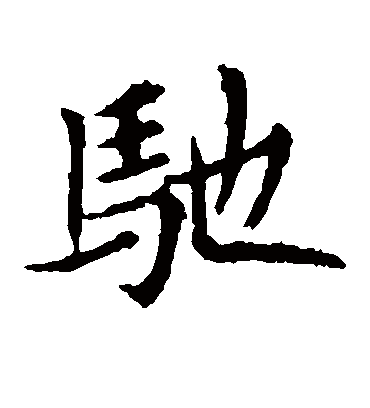 驰字书法 楷书