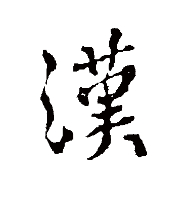 汉字书法 行书